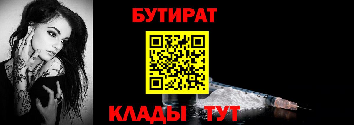 БУТИРАТ  БУТИРАТ BDO  Вход с VPN  Ярцево 